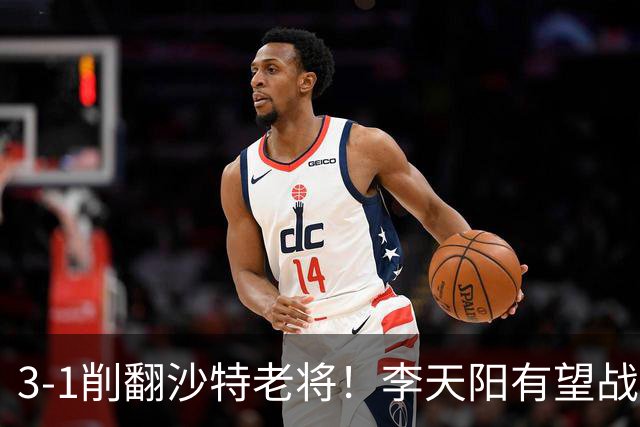 3-1削翻沙特老将！李天阳有望战松岛辉空！向鹏速胜！日本全国冠军退赛！两大黑马一轮游！