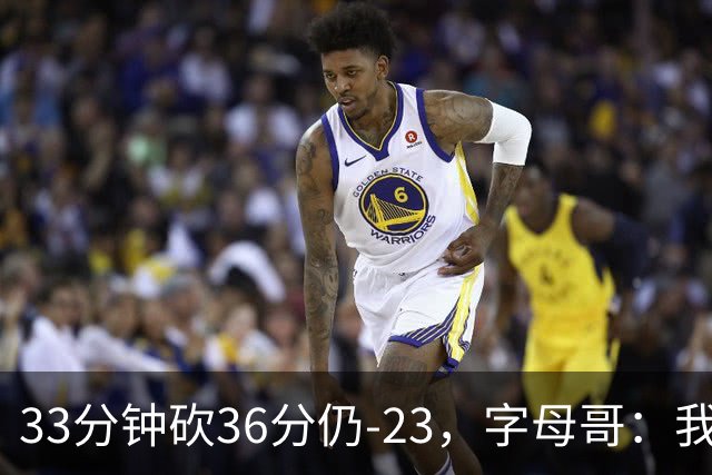 33分钟砍36分仍-23，字母哥：我们两次都让对手先定基调