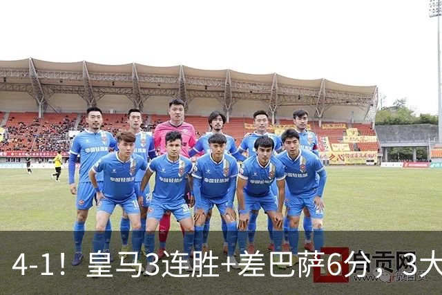 4-1！皇马3连胜+差巴萨6分，3大巨星破门，穆帅打巴萨有信心了