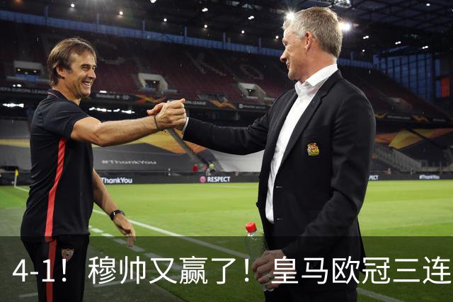 4-1！穆帅又赢了！皇马欧冠三连胜，全力备战国家德比，剑指巴萨