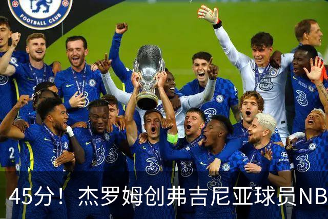 45分！杰罗姆创弗吉尼亚球员NBA单场新高