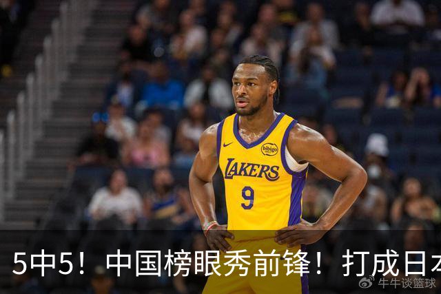 5中5！中国榜眼秀前锋！打成日本联赛高炮台