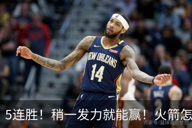 5连胜！稍一发力就能赢！火箭怎么成了这副样子！？