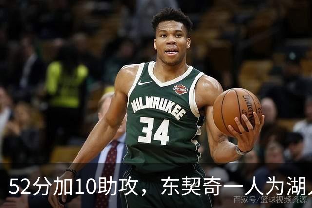 52分加10助攻，东契奇一人为湖人贡献79分，队史仅次科比贝勒