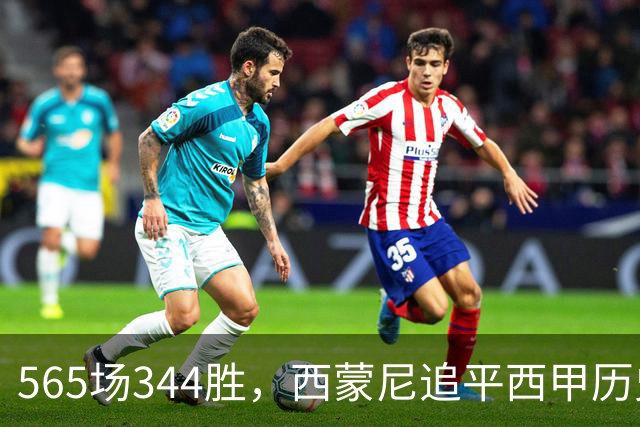 565场344胜，西蒙尼追平西甲历史胜场纪录