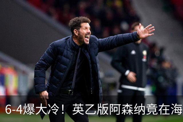 6-4爆大冷！英乙版阿森纳竟在海布里淘汰阿森纳！双方身价差500倍