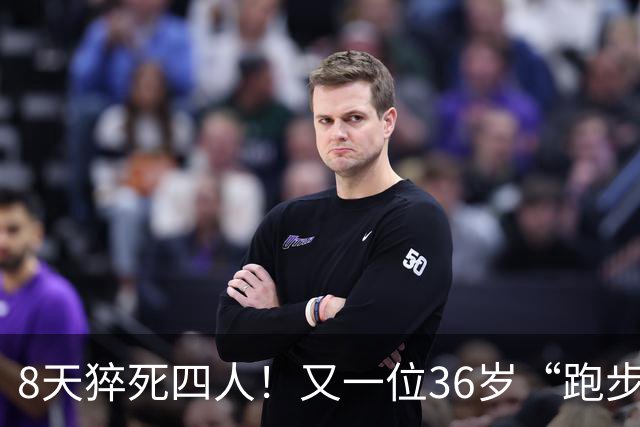 8天猝死四人！又一位36岁“跑步达人”半马猝死，离终点仅200米