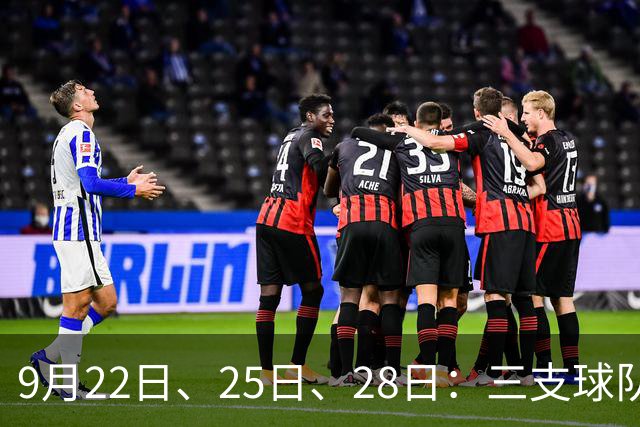 9月22日、25日、28日：三支球队媒体日时间表出炉