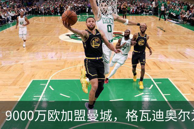 9000万欧加盟曼城，格瓦迪奥尔为何难成巴萨补防答案？