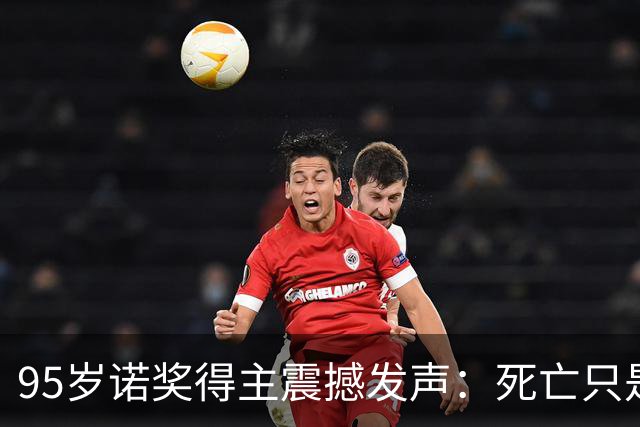 95岁诺奖得主震撼发声：死亡只是错觉，生命根本不会真正消逝！