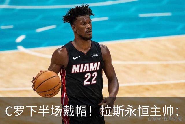 C罗下半场戴帽！拉斯永恒主帅：60分钟后我们失去了专注力