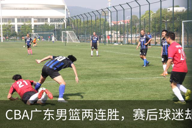 CBA广东男篮两连胜，赛后球迷却怒喷3人，阿祖布克真可以换了