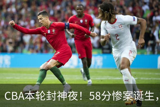 CBA本轮封神夜！58分惨案诞生，广东攻克广厦，上海金身告破