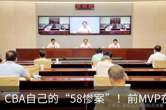 CBA自己的“58惨案”！前MVP在场净负55分，球迷：你就是CBA炮哥