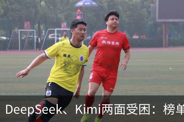 DeepSeek、Kimi两面受困：榜单差距拉大，被指蒸馏GPT-6