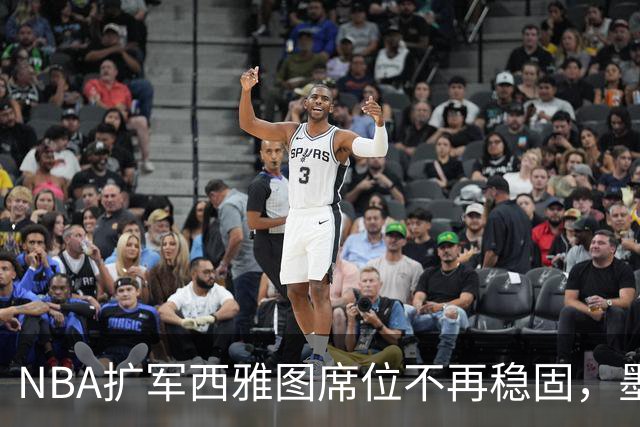 NBA扩军西雅图席位不再稳固，墨西哥城重新进入讨论范围