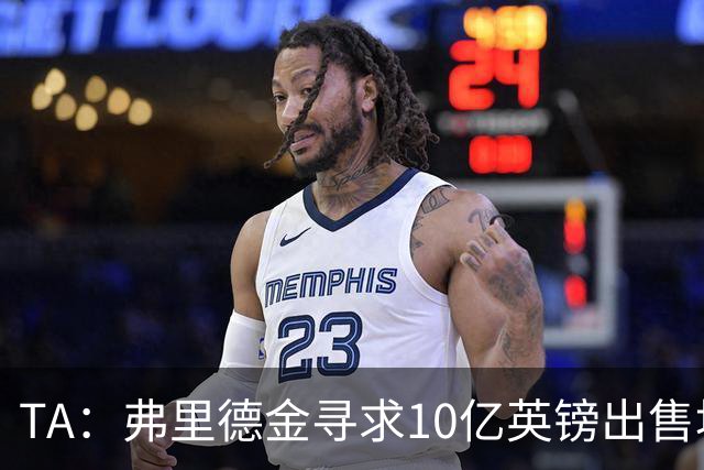 TA：弗里德金寻求10亿英镑出售埃弗顿股份，两年前3.3亿英镑收购