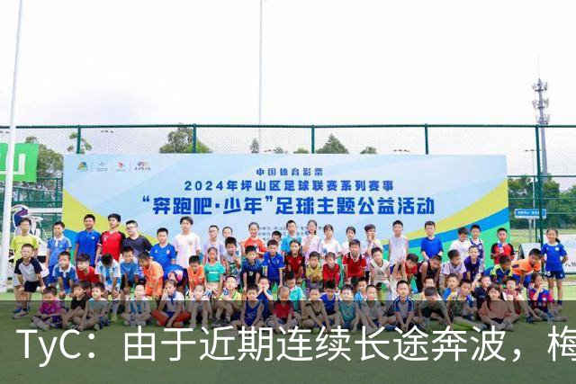 TyC：由于近期连续长途奔波，梅西将缺席今年金球奖颁奖典礼