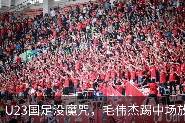 U23国足没魔咒，毛伟杰踢中场放大优点，保护用王钰栋，拜合拉木更适合首发