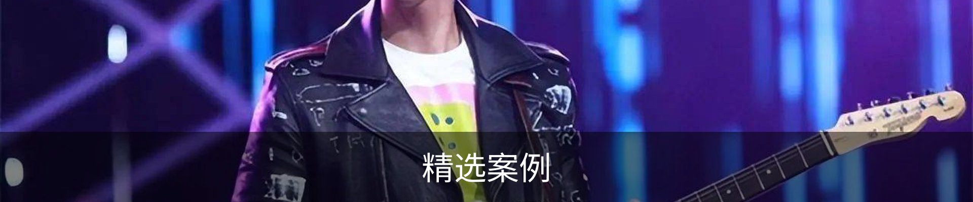 精选案例